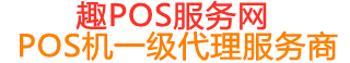 闽清趣pos网